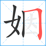 姻笔顺分解图片5