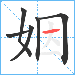 姻笔顺分解图片6