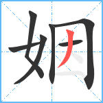 姻笔顺分解图片7