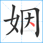 姻笔顺分解图片8