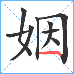 姻笔顺分解图片9