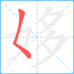 姼笔顺分解图片1