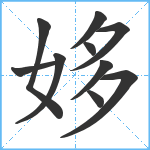 姼笔顺分解图片10