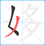 姼笔顺分解图片2