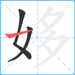 姼笔顺分解图片3