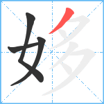 姼笔顺分解图片4