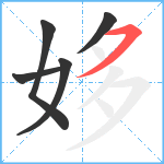 姼笔顺分解图片5