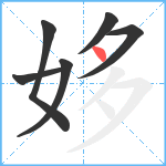 姼笔顺分解图片6