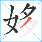 姼笔顺分解图片7