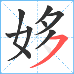 姼笔顺分解图片8