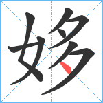 姼笔顺分解图片9