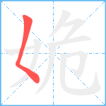 姽笔顺分解图片1