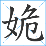 姽笔顺分解图片10