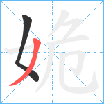 姽笔顺分解图片2