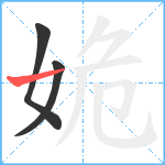 姽笔顺分解图片3