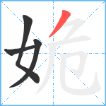 姽笔顺分解图片4