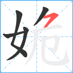 姽笔顺分解图片5