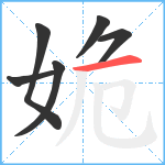 姽笔顺分解图片6