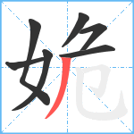 姽笔顺分解图片7