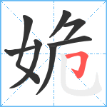 姽笔顺分解图片8