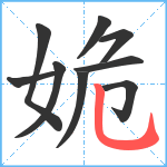 姽笔顺分解图片9