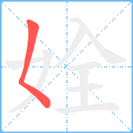 姾笔顺分解图片1