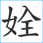 姾笔顺分解图片10