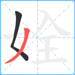 姾笔顺分解图片2