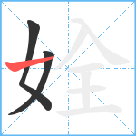 姾笔顺分解图片3
