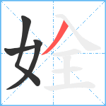 姾笔顺分解图片4