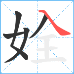 姾笔顺分解图片5
