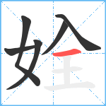 姾笔顺分解图片6