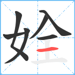 姾笔顺分解图片7
