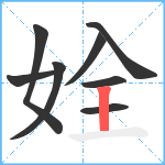 姾笔顺分解图片8