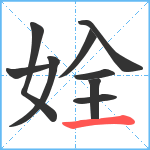 姾笔顺分解图片9