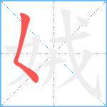 娀笔顺分解图片1