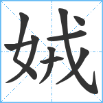 娀笔顺分解图片10