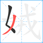 娀笔顺分解图片2