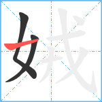 娀笔顺分解图片3