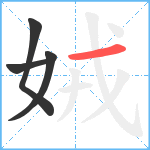 娀笔顺分解图片4