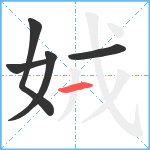 娀笔顺分解图片5