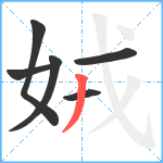 娀笔顺分解图片6