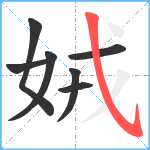 娀笔顺分解图片7