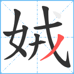 娀笔顺分解图片8