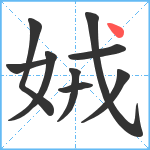 娀笔顺分解图片9