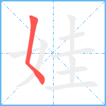 娃笔顺分解图片1