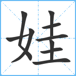 娃笔顺分解图片10