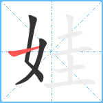 娃笔顺分解图片3