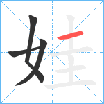 娃笔顺分解图片4