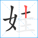 娃笔顺分解图片5